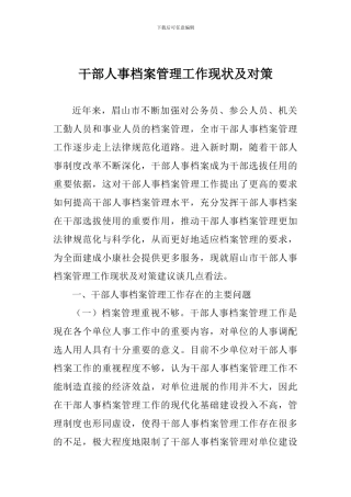 干部人事档案管理工作现状及对策