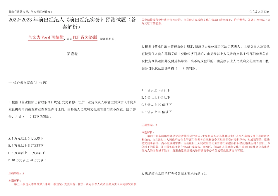 2022-2023年演出经纪人《演出经纪实务》预测试题16(答案解析)_第1页