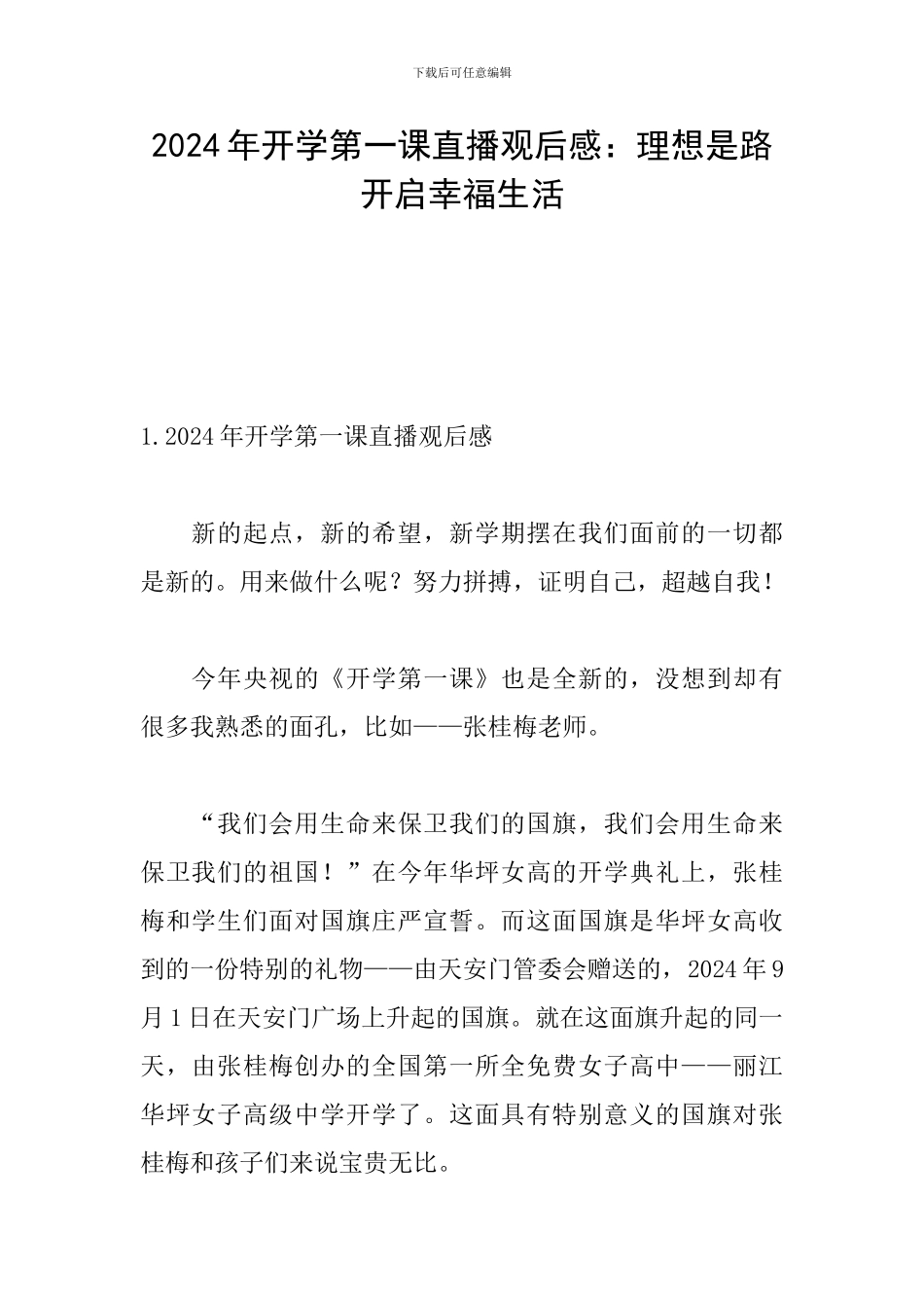 2024年开学第一课直播观后感：理想是路开启幸福生活_第1页