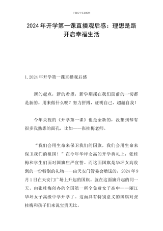 2024年开学第一课直播观后感：理想是路开启幸福生活