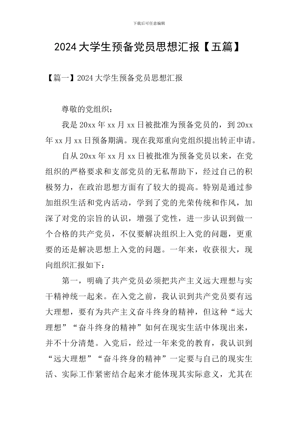 2024大学生预备党员思想汇报_第1页