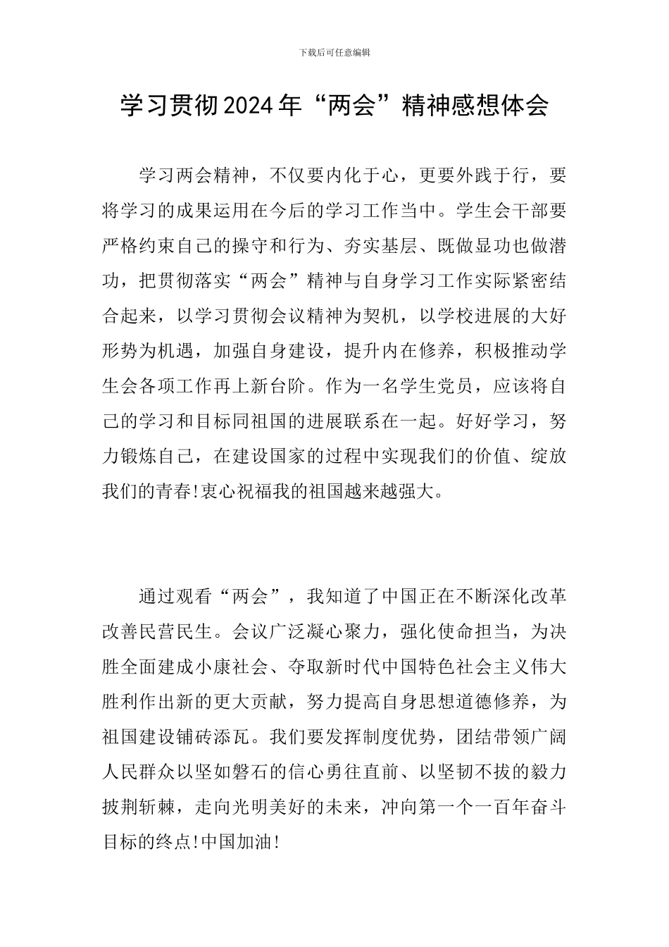 学习贯彻2024年“两会”精神感想体会_第1页