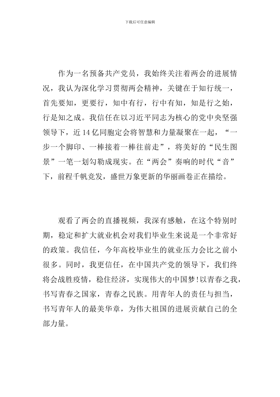 学习贯彻2024年“两会”精神感想体会_第2页