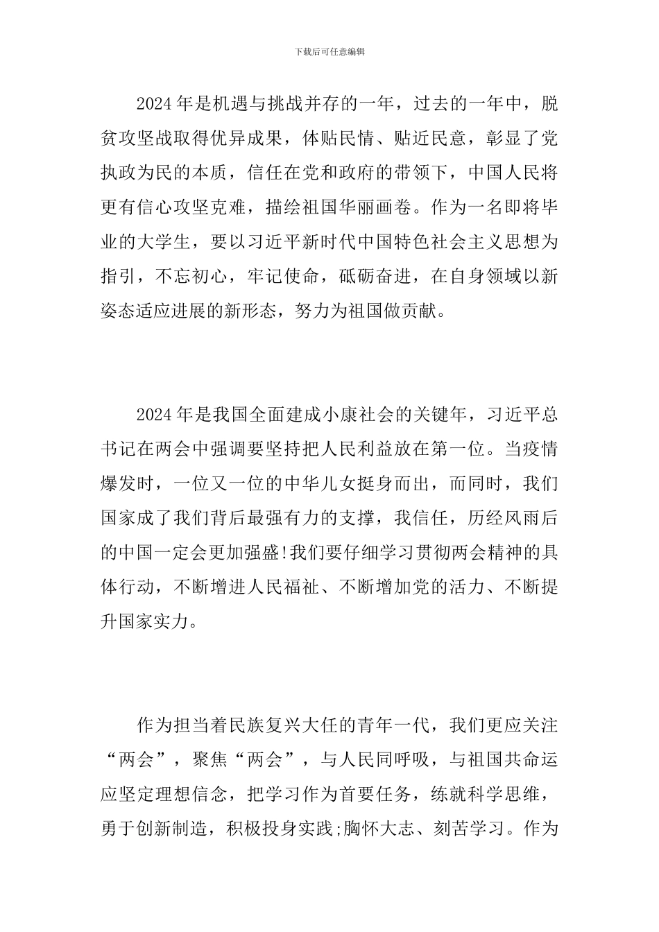 学习贯彻2024年“两会”精神感想体会_第3页