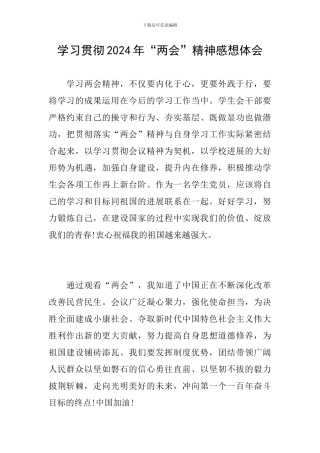 学习贯彻2024年“两会”精神感想体会