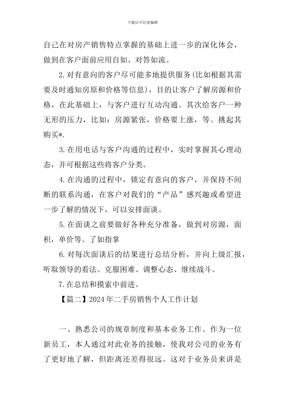 2024年二手房销售个人工作计划_第2页