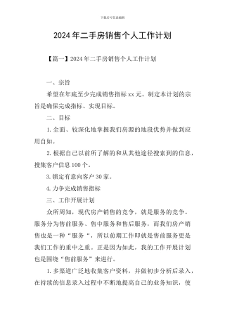 2024年二手房销售个人工作计划