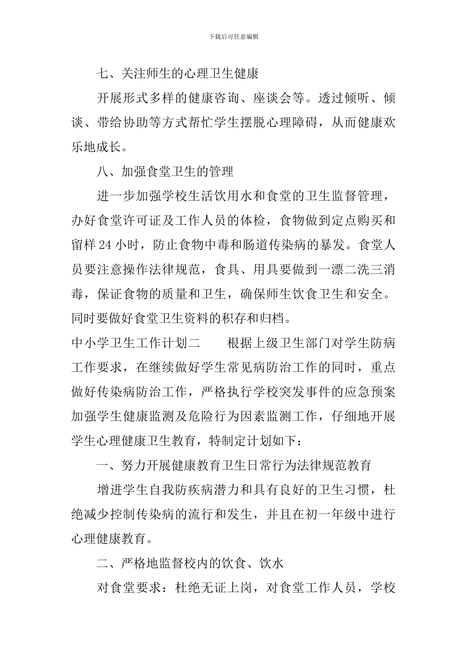 中小学卫生工作计划_第3页