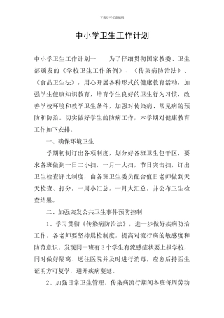 中小学卫生工作计划