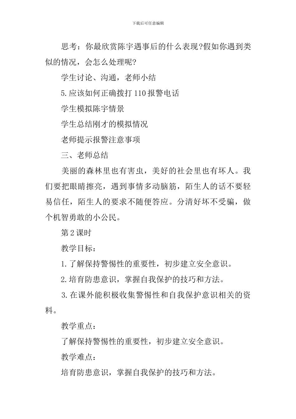 鄂教版三年级品德与社会教案_第3页