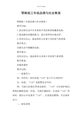 鄂教版三年级品德与社会教案