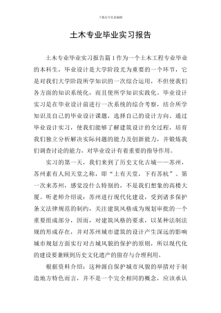 土木专业毕业实习报告