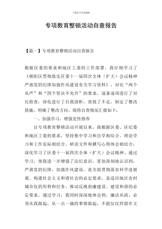 专项教育整顿活动自查报告