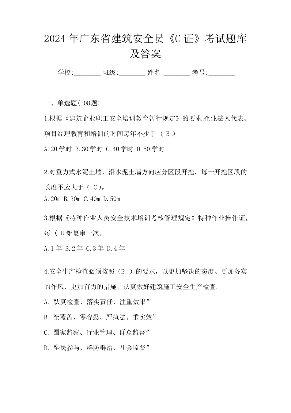 2024年广东省建筑安全员《C证》考试题库及答案 _第1页