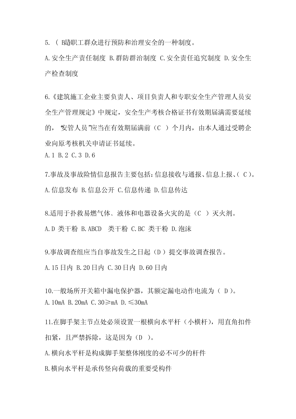 2024年广东省建筑安全员《C证》考试题库及答案 _第2页