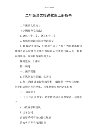 二年级语文授课教案上册板书