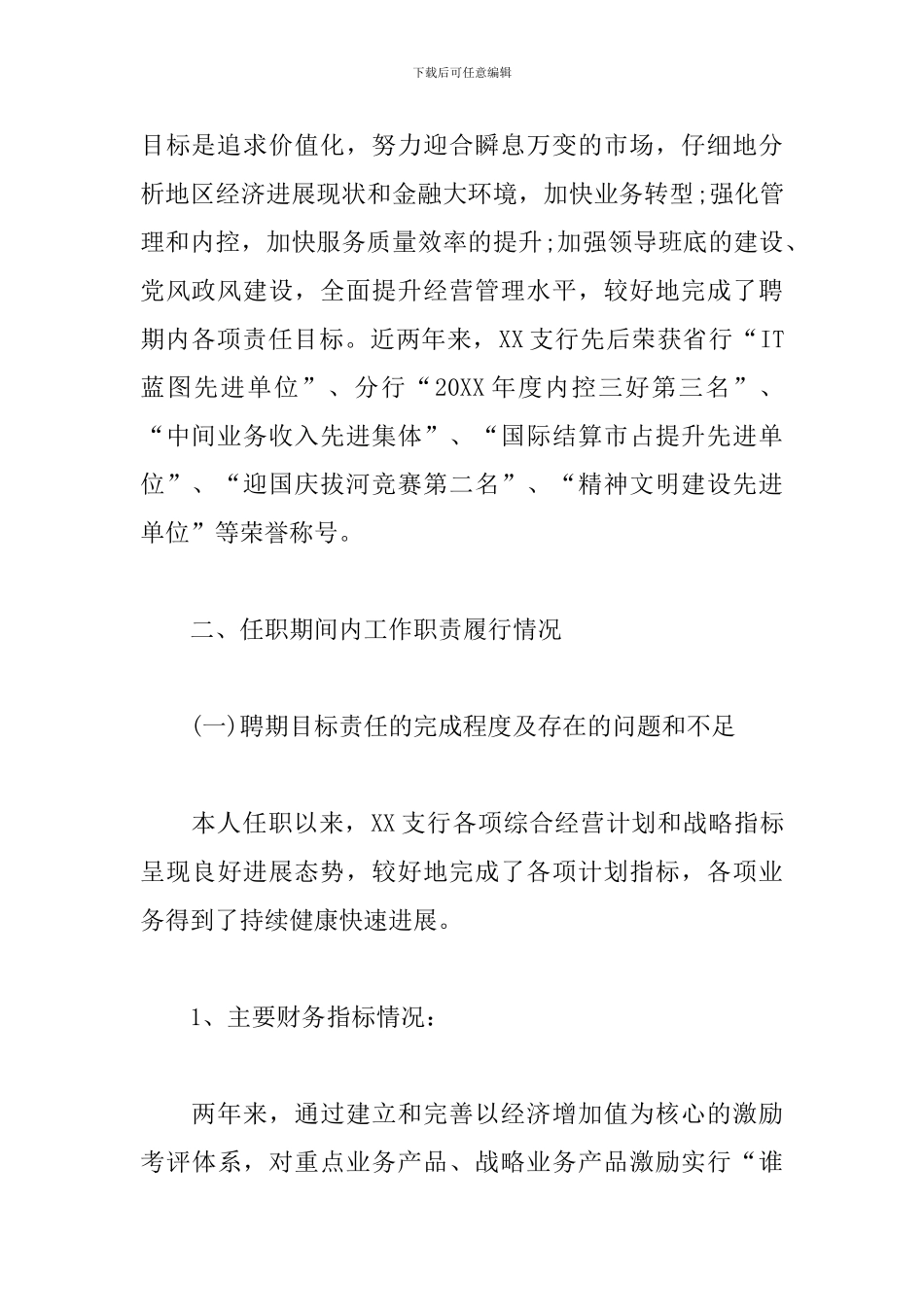 银行行长离任述职报告_第2页