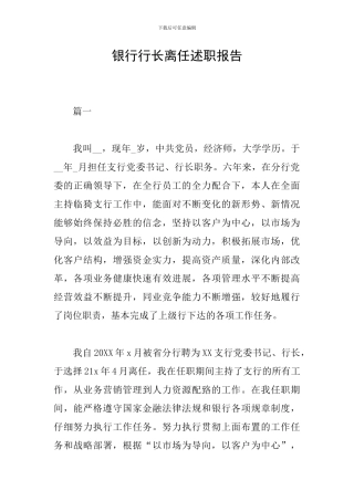 银行行长离任述职报告