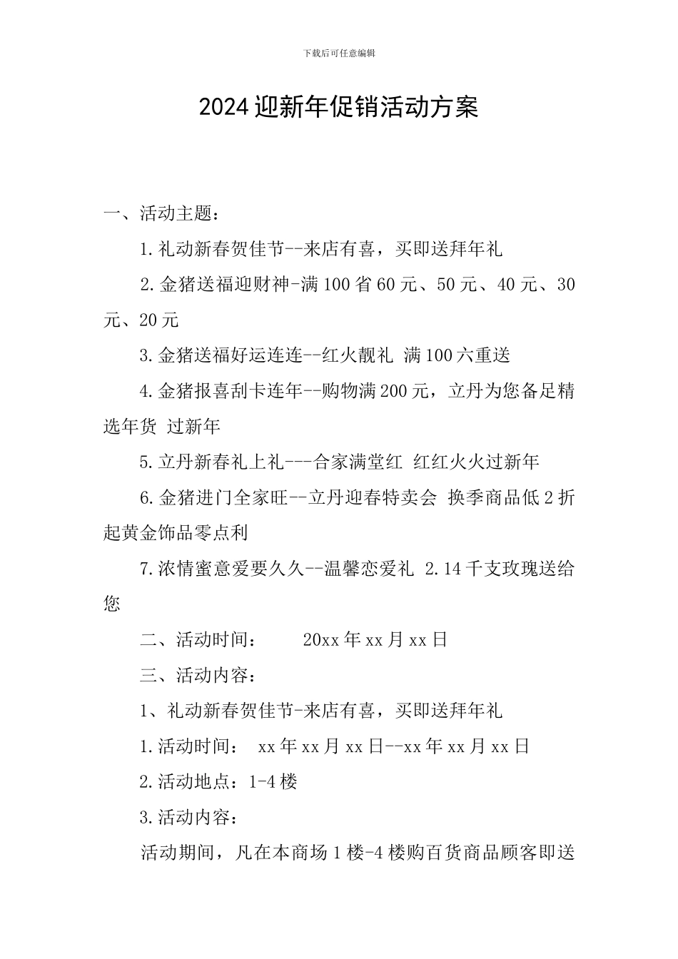 2024迎新年促销活动方案_第1页