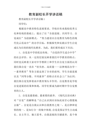 教育副校长开学讲话稿