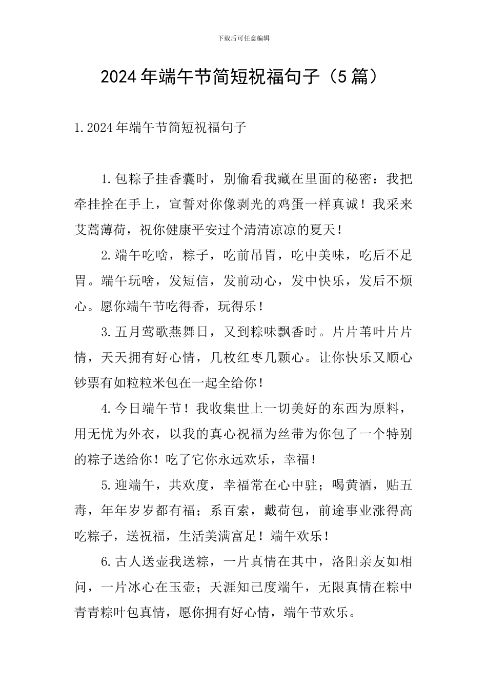 2024年端午节简短祝福句子_第1页