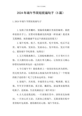 2024年端午节简短祝福句子