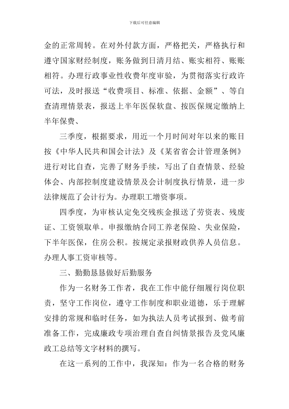 2024年财务工作者个人工作心得体会_第3页