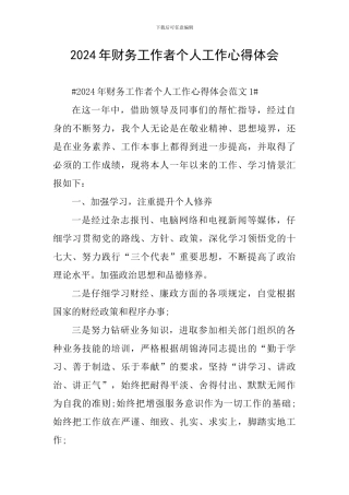 2024年财务工作者个人工作心得体会