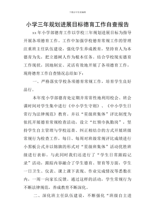 小学三年规划发展目标德育工作自查报告