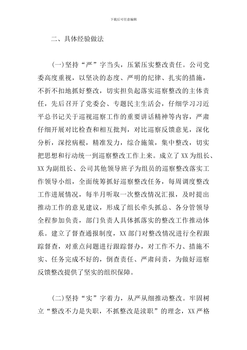 公司党委巡察整改情况综合工作汇报_第2页