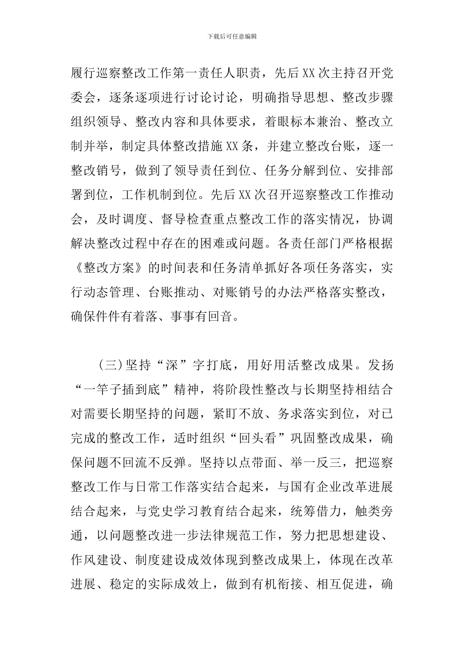 公司党委巡察整改情况综合工作汇报_第3页