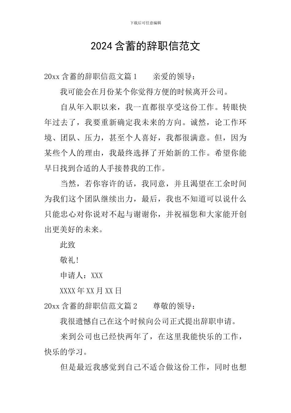 2024含蓄的辞职信范文_第1页