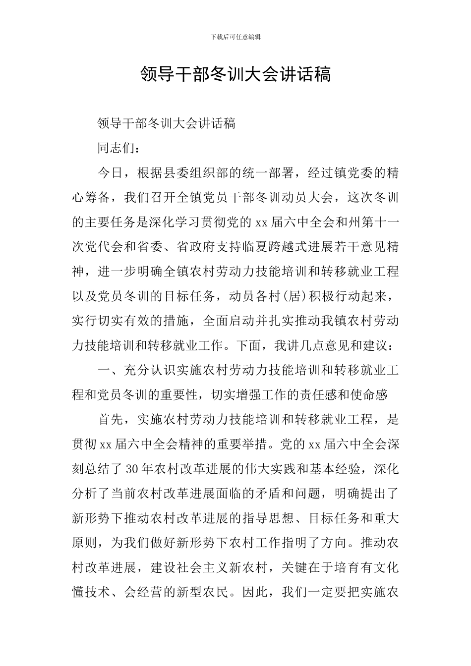 领导干部冬训大会讲话稿_第1页