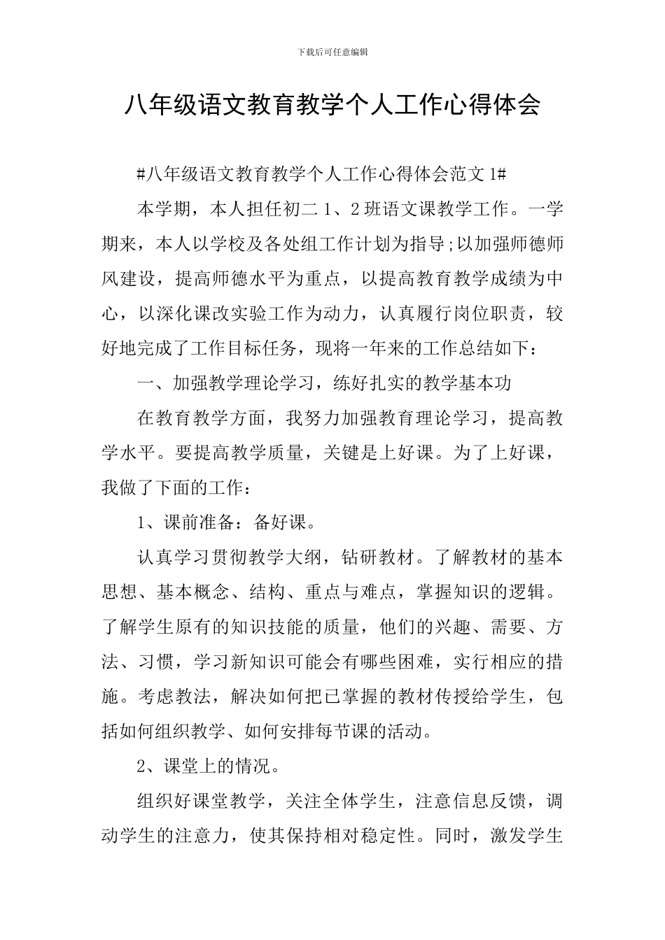 八年级语文教育教学个人工作心得体会_第1页