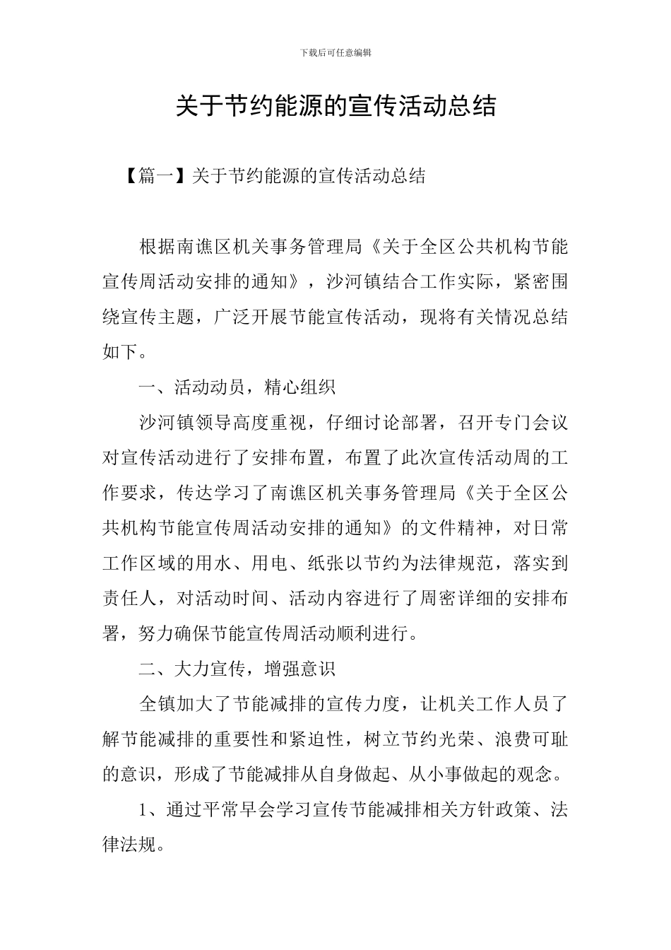 关于节约能源的宣传活动总结_第1页