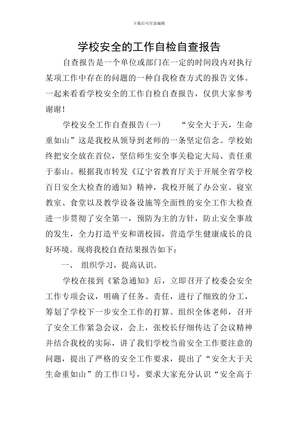 学校安全的工作自检自查报告_第1页