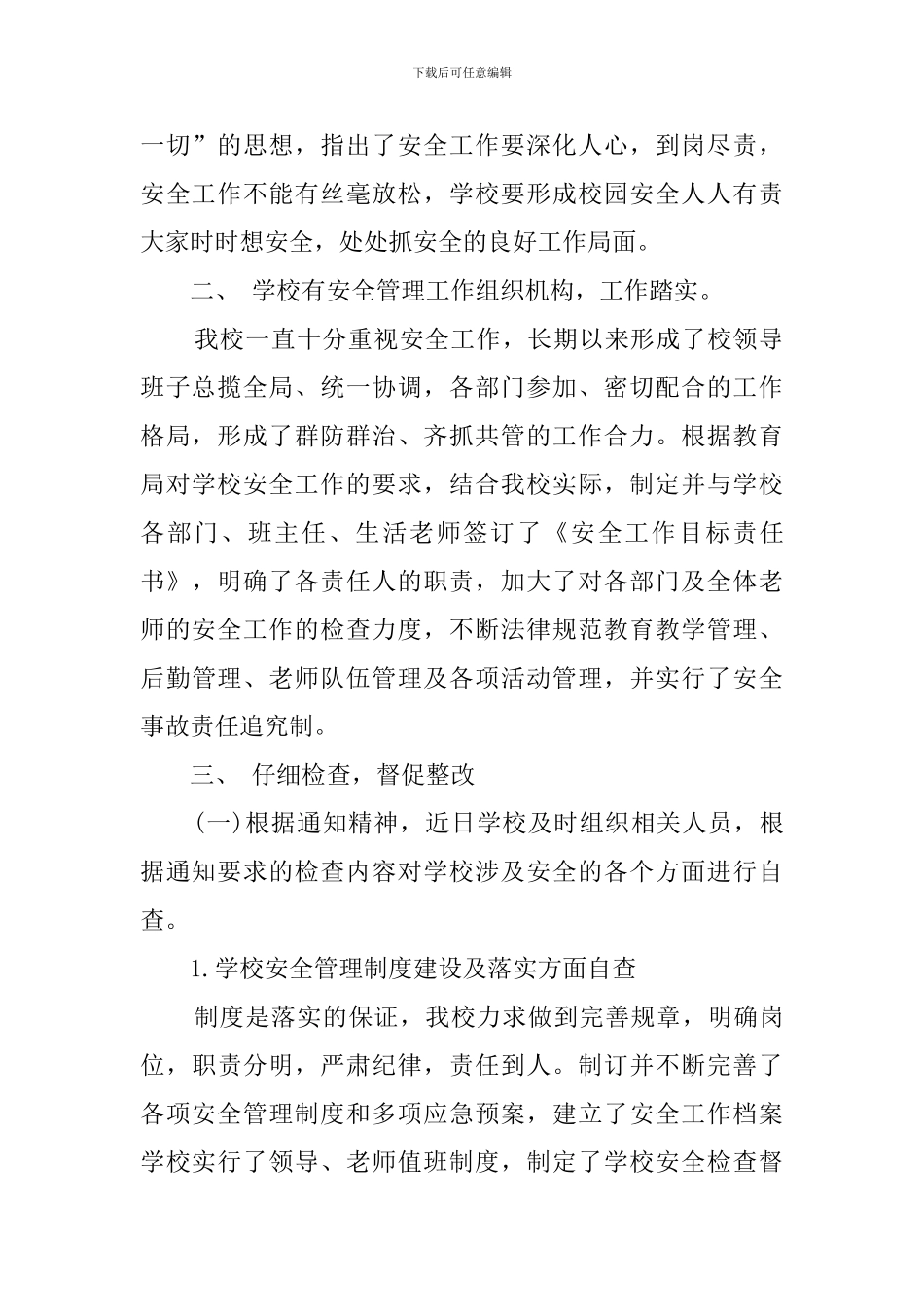 学校安全的工作自检自查报告_第2页