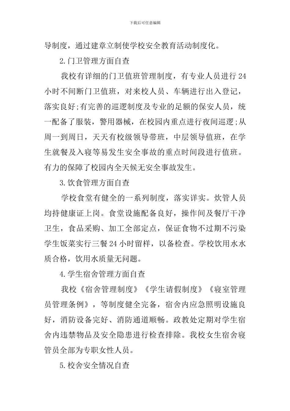 学校安全的工作自检自查报告_第3页