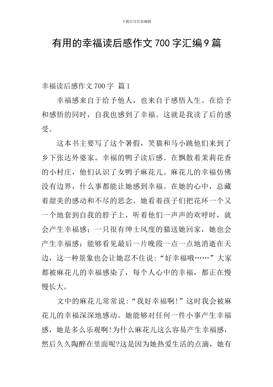 实用的幸福读后感作文700字汇编9篇_第1页