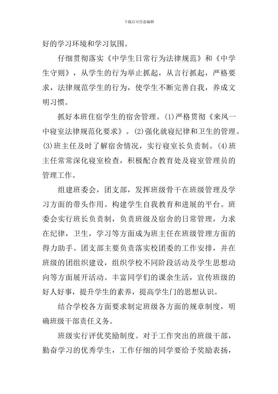 高中班主任班务工作计划书_第3页