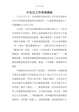 计生办工作简报模板