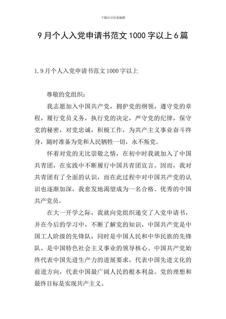 9月个人入党申请书范文1000字以上6篇_第1页