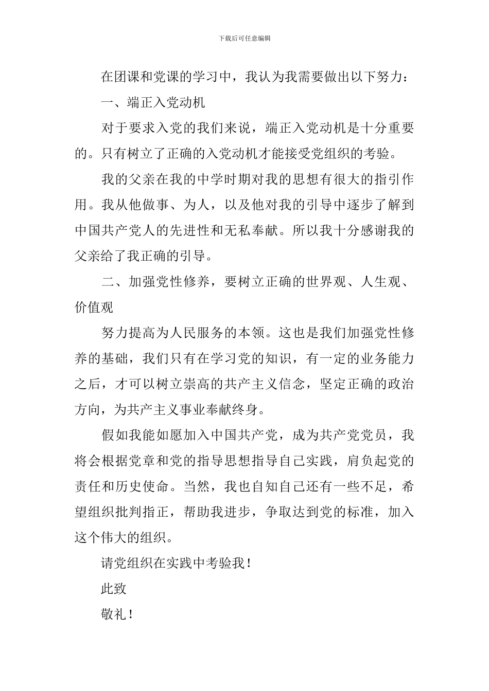 9月个人入党申请书范文1000字以上6篇_第2页