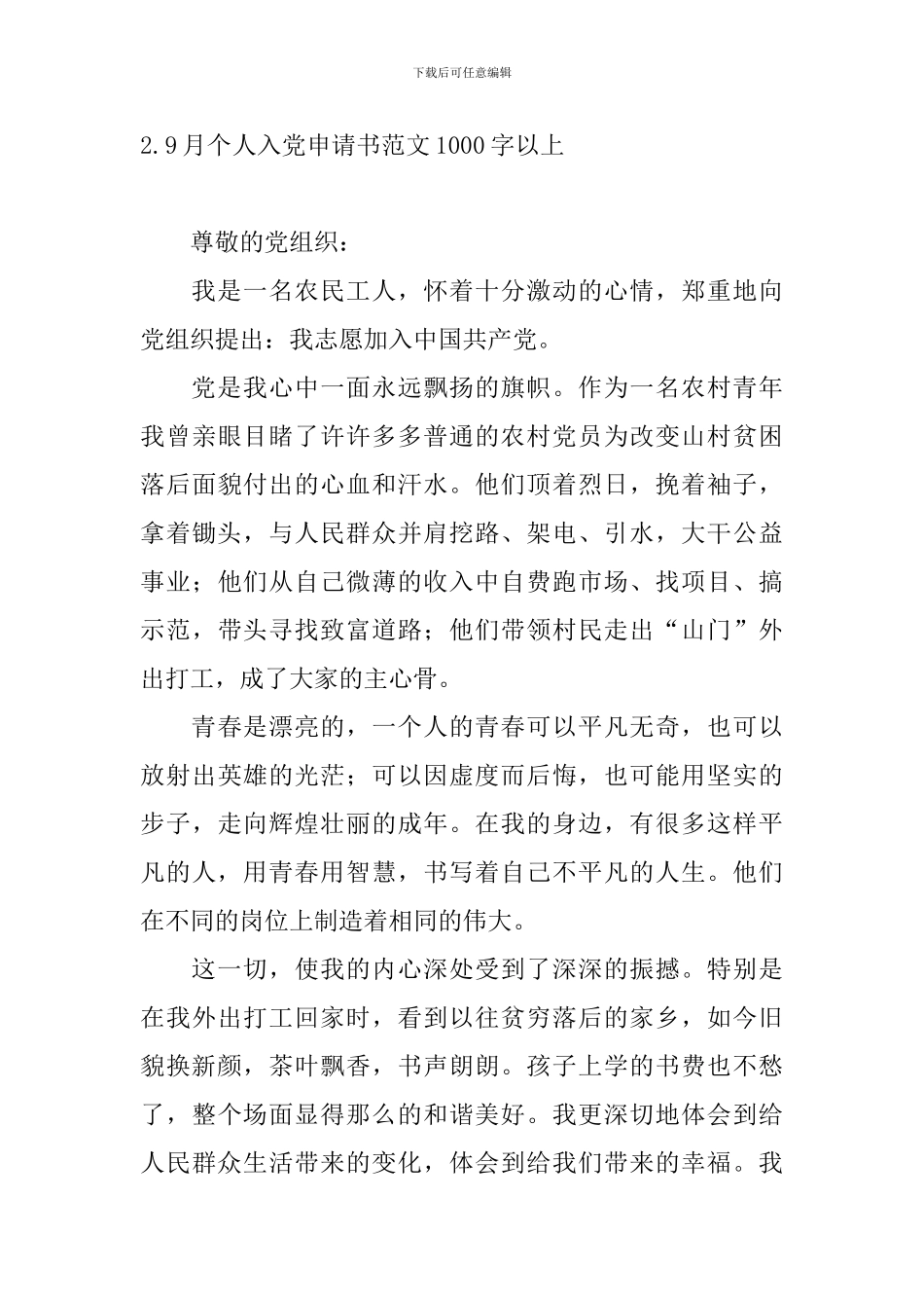9月个人入党申请书范文1000字以上6篇_第3页