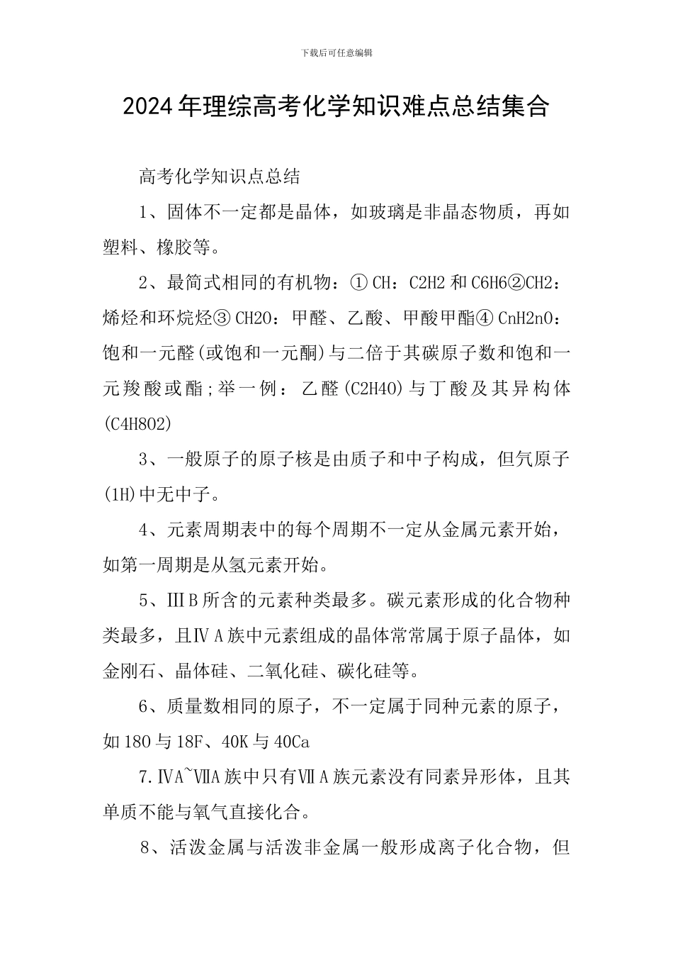 2024年理综高考化学知识难点总结集合_第1页