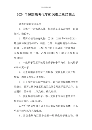 2024年理综高考化学知识难点总结集合