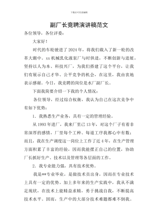 副厂长竞聘演讲稿范文