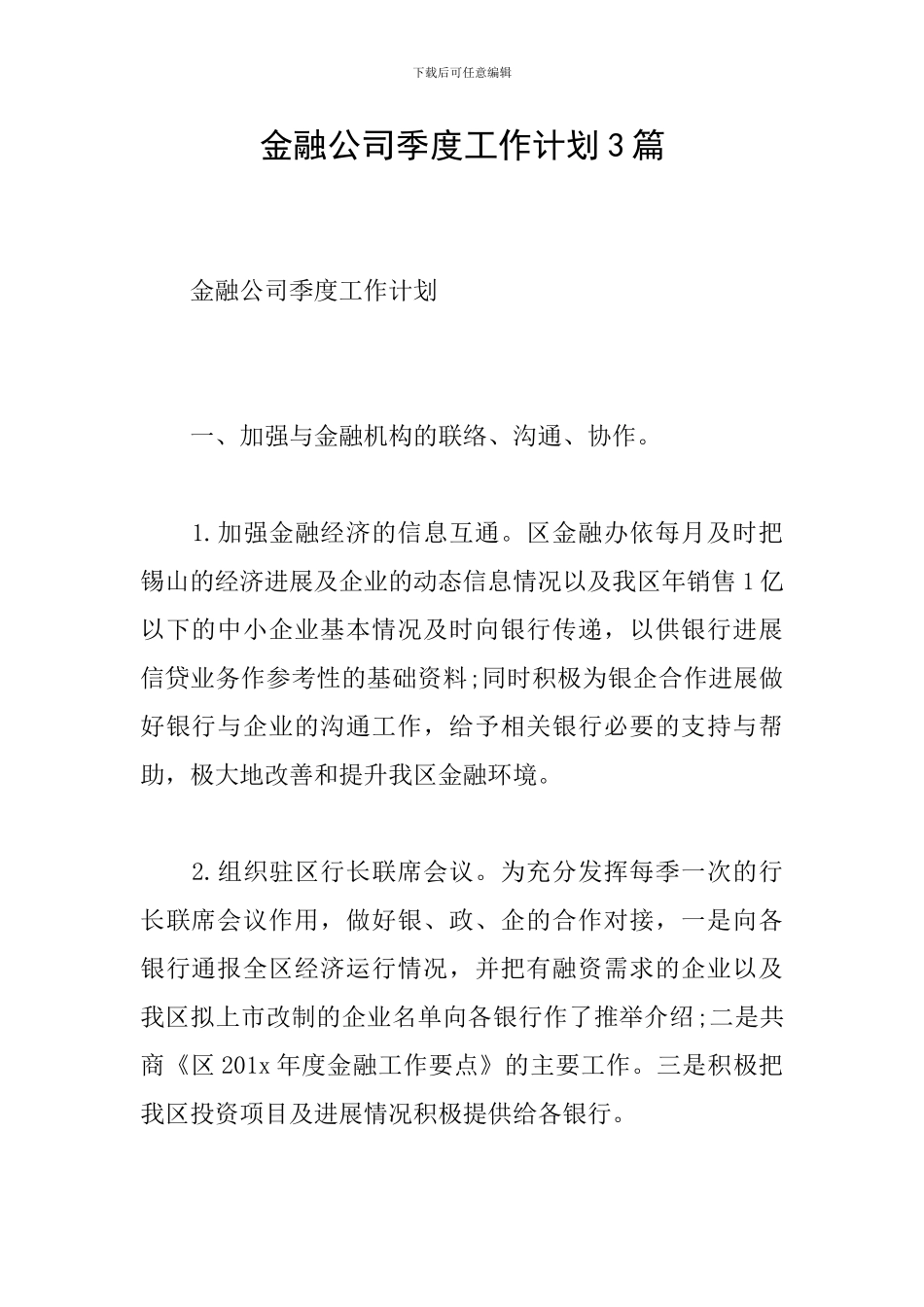 金融公司季度工作计划3篇_第1页