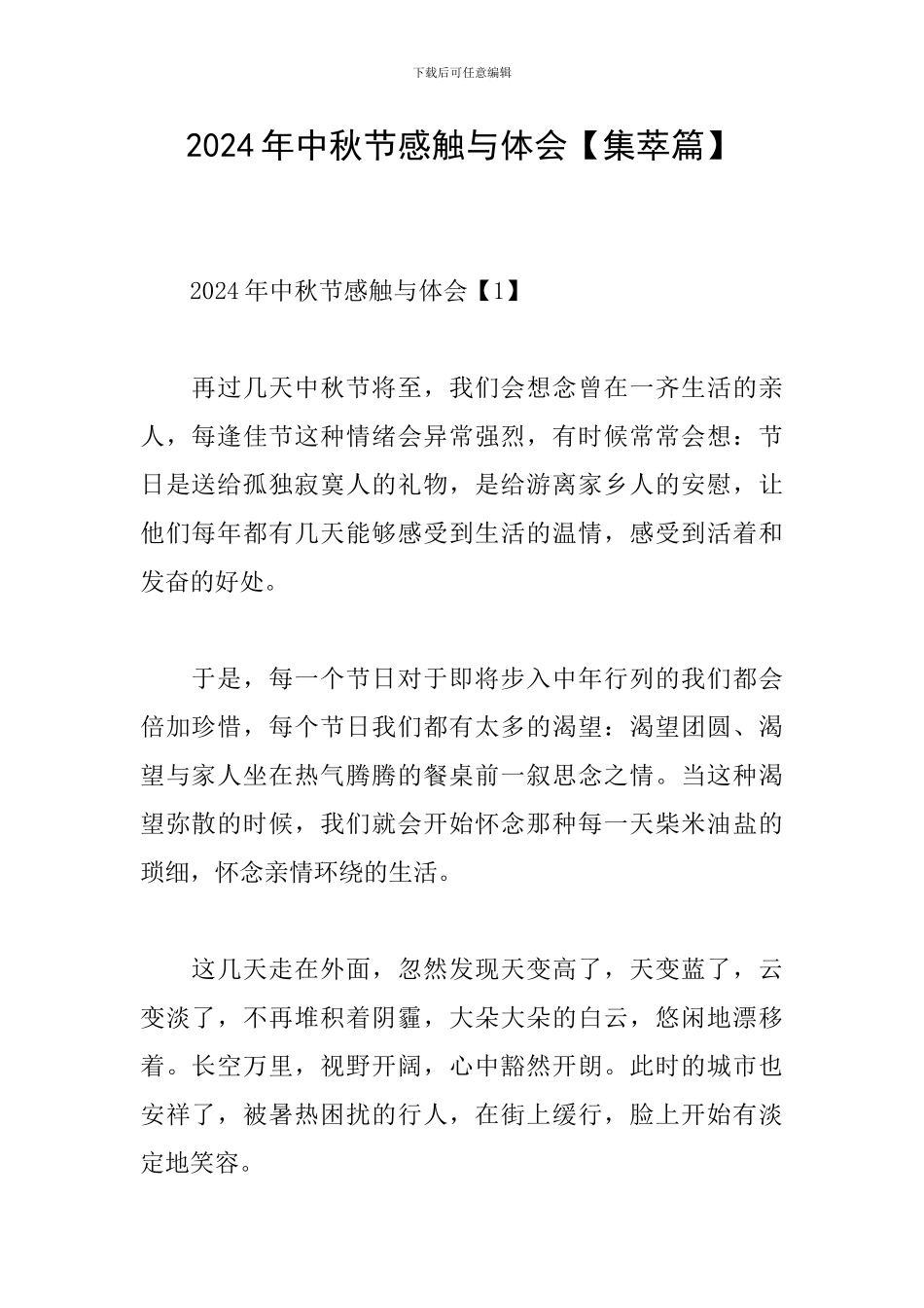 2024年中秋节感触与体会_第1页