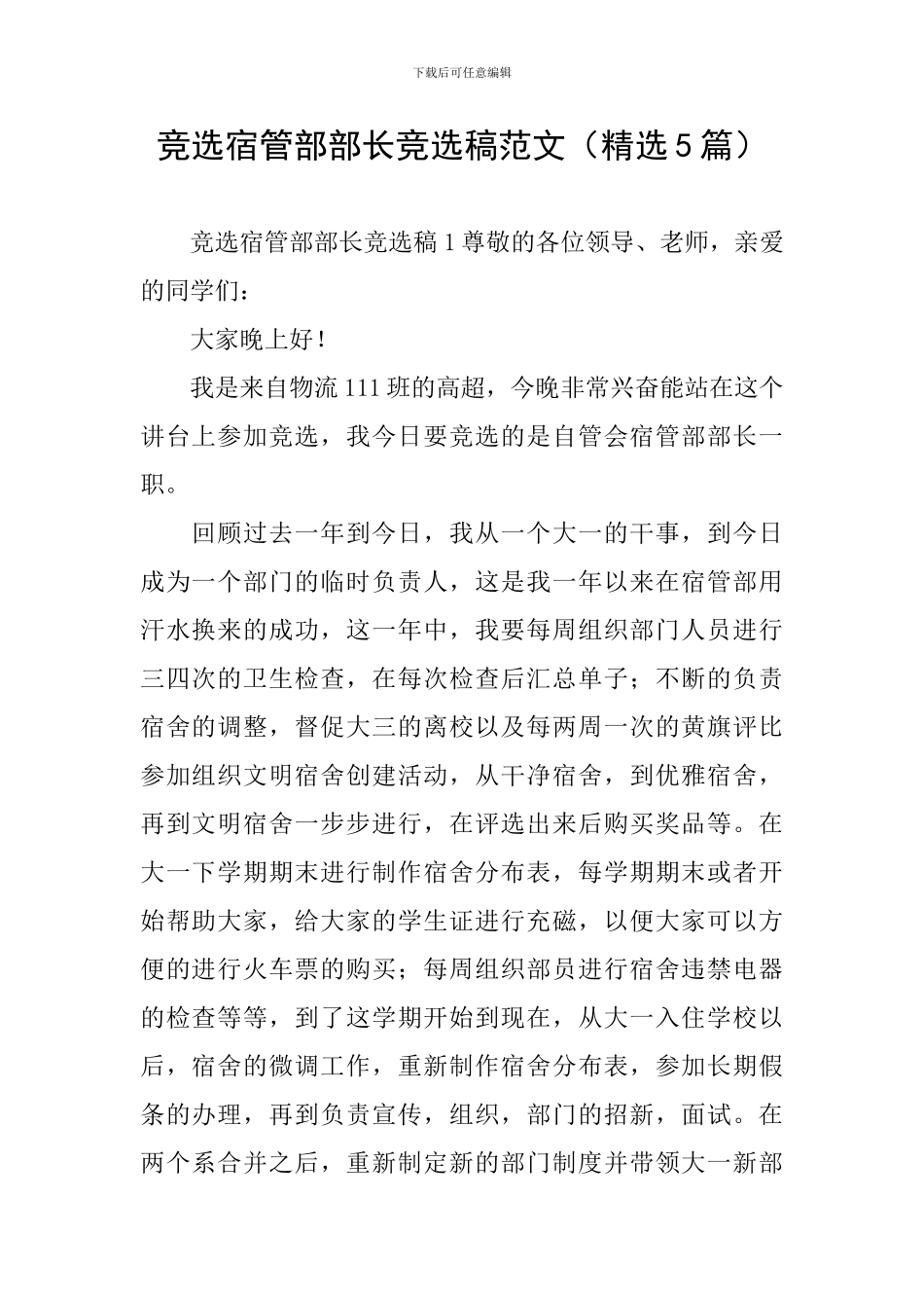 竞选宿管部部长竞选稿范文_第1页